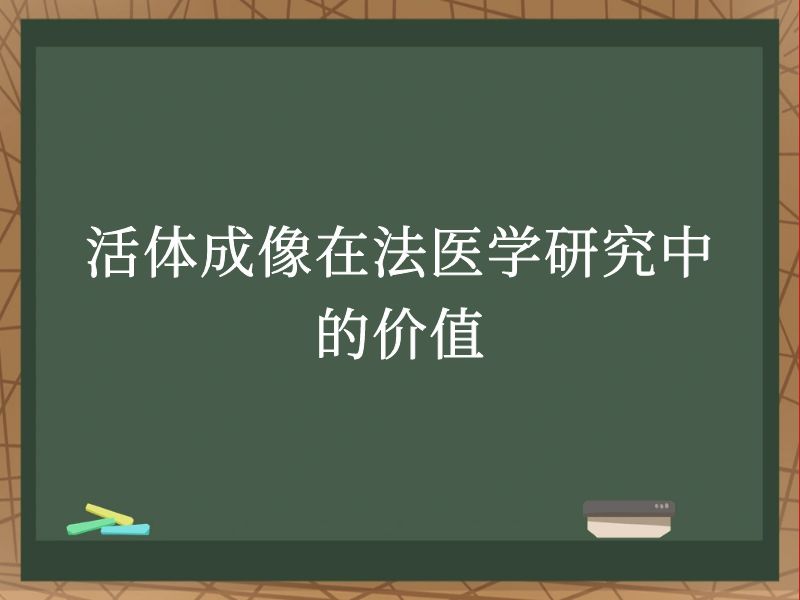活体成像在法医学研究中的价值